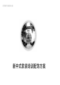 新中式软装培训配饰方案