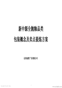 新中源全抛釉新品包装概念及卖点提炼方案(定案)