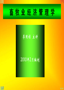 12第十二章畜牧经济管理信息化