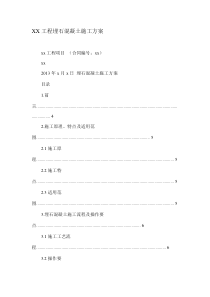 XX工程埋石混凝土施工方案