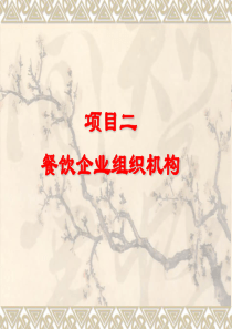 二餐饮企业组织机构