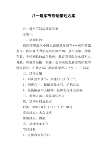 八一建军节活动策划方案