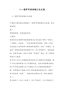八一建军节演讲稿汇总五篇-精选范文