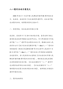 八一慰问活动方案范文