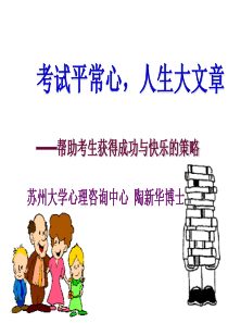 考试平常心