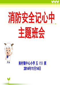 《消防安全记心中》主题班会-2014-11-13