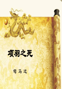 项羽之死优秀课件分析