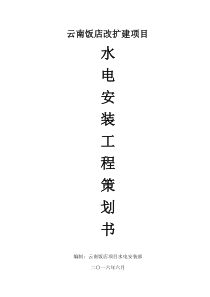 云南饭店水电施工策划书