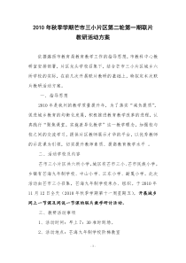 2010年秋季学期芒市三小片区第二轮第一次联片教研活动方案(2003)