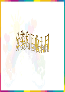 6下科学分类和回收利用ppt解析