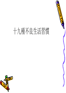 6个改变你一生的――不良生活习惯