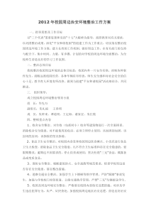 2012年校园周边治安环境整治工作方案