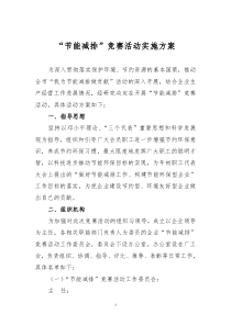 “节能减排”竞赛活动实施方案