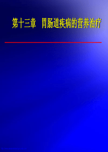 第十三章   胃肠道疾病的营养治疗