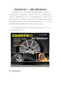 轮胎选购手册(1)：需要了解的基础知识