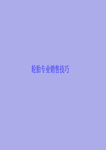 轮胎销售技巧专业培训PPT图文版