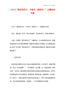 142016“我们的节日・中秋节(重阳节)”主题活动方案