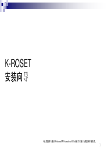 K-ROSET Installation Guide_CN3-ch7.25
