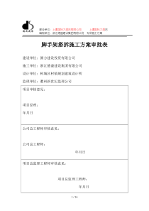 脚手架搭拆专项施工方案