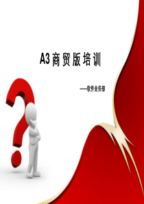 A3商贸版培训课件