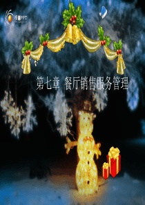 五星级酒店餐饮管理第七章