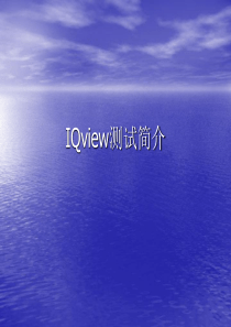 IQview功能测试介绍