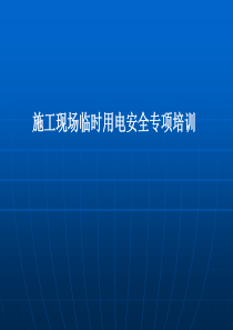 临时用电培训