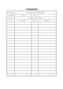 专项检查签到表