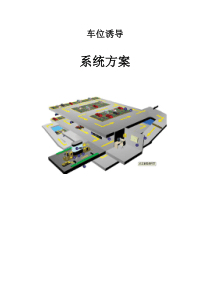 车位诱导系统方案2016