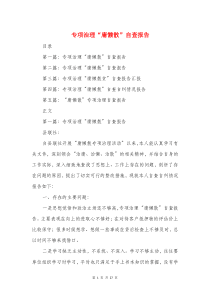 专项治理“庸懒散”自查报告与专项治理自查报告汇编