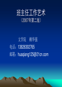 班主任工作艺术
