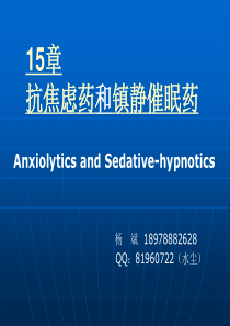 C15抗焦虑和镇静催眠药(1)