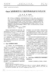 Caco_2细胞模型在口服药物吸收研究中的应用