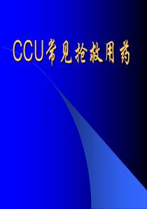 CCU常见抢救用药