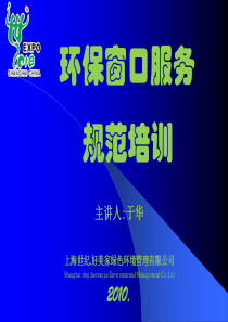 上海世纪.好美家绿色环境管理有限公司-保洁服务礼仪培训