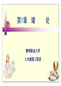 建筑材料课件章1