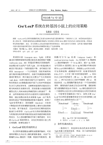 Cre_LoxP系统在转基因小鼠上的应用策略