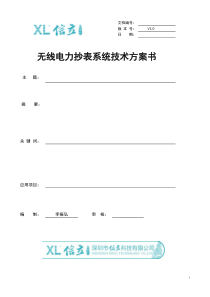 无线电力抄表系统方案(540户)