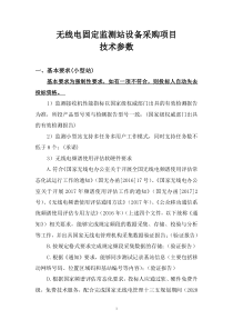 无线电固定监测站设备采购项目技术参数