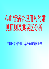 CHD合理用药及误区
