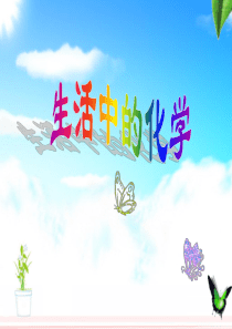 生活中的化学小常识