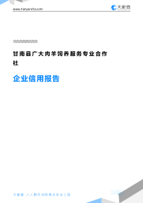 甘南县广大肉羊饲养服务专业合作社企业信用报告-天眼查