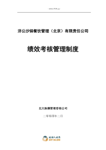 0221绩效考核管理办法(初稿)-孙