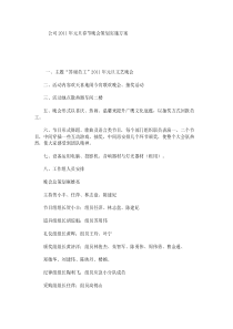 公司2011年元旦春节晚会策划实施方案