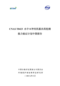 CNAST0423水中8种有机氯农药检测中期报告-C