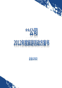 公司2012年度旅游活动策划方案书[1]