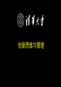 清华大学高级经理人研修班课程-创新管理