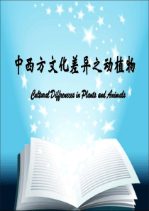 中西方文化差异之动植物解读