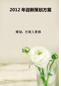 2011年尾牙策划方案