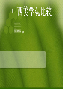 中西方美学观比较剖析
